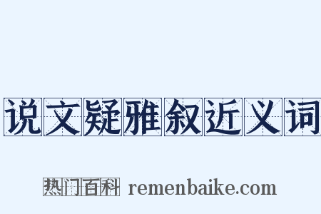 说文疑雅叙近义词是什么意思的图片